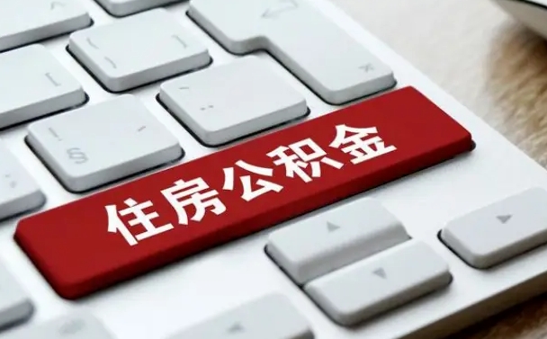 广州公积金可以提取出来花吗（公积金可以提现花吗）